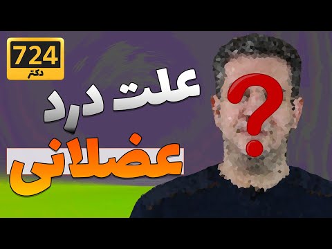 تصویری: 4 راه درمان درد اسکلتی عضلانی بدون جراحی