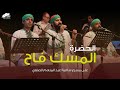 Al Hadra الحضرة المسك فاح ساقية الصاوي