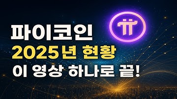 2025년 파이코인 현황, 이 영상 하나로 끝