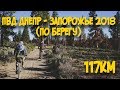 Эпичная велопокатушка из Днепра в Запорожье 117км \ Xiaomi Yi 4k + Zhiyun Rider Z1 M