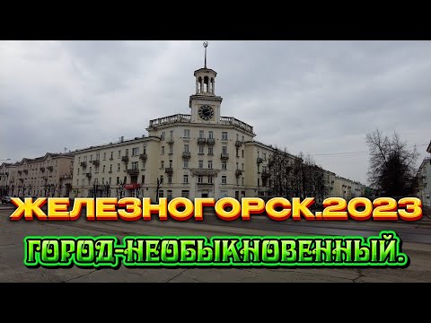 Железногорск/Весна 2023. Пройдёмся по городу......