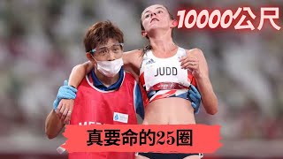 真要命的25圈! 征服馬拉松的前置任務—10000公尺