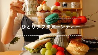 【咀嚼音】ひとりアフタヌーンティー【Eating Sounds】