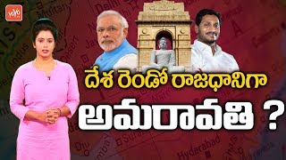 AP Capital Amaravathi Is Better Than Hyderabad As Second Capital Of India | YOYO TV Channel