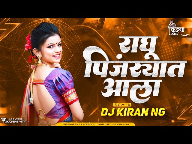 RAGHU PINJRYAT ALA  (Dance Remix) - DJ Kiran NG | Daagdi Chaawl 2 | Marathi Song 2022 | class=