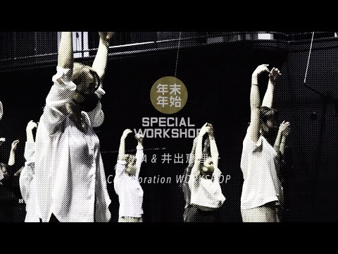 【DANCEWORKS】RENKA＆井出恵理子 Collaboration WORKSHOP Highlight
