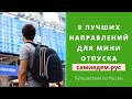 9 лучших направлений для мини отпуска. Путешествия по России. самиедем.рус