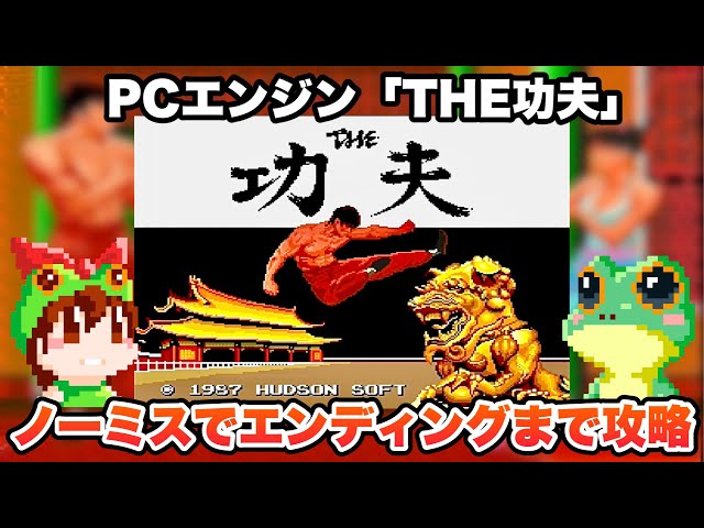 TurboGrafx-16 / CHINA WARRIOR aka THE KUNG FU / Playthrough
