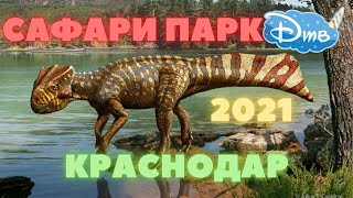 Дино Парк И Сафари Парк В Краснодаре 2021
