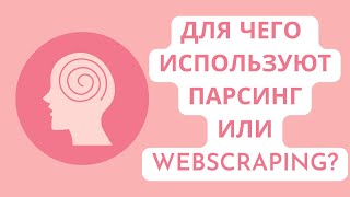 Что такое парсинг? Занимаюсь разработкой уже 7 лет делюсь опытом .  Легкий Пример в zennoposter.