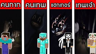 เมื่อทุกคนต้องซ่อนตัวจาก Cartoon Cat ในมายคราฟ!! (Minecraft Noob Vs Pro Vs Hacker Vs God)