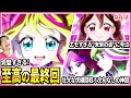 最終レビュー 全てを詰め込んだ至高の最終回 徹底的に語り尽くす キミとアイドルプリキュア 第49話