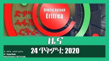 News in Tigrinya for 24 ጥቅምቲ 2020 - DimTsi Hafash Eritrea/ድምጺ ሓፋሽ ኤርትራ