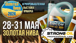 Откройте для себя моторные масла под брендом Strong Oil на выставке «Золотая Нива 2024». Техника