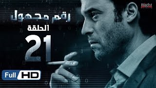 مسلسل رقم مجهول HD - الحلقة 21  - بطولة يوسف الشريف و شيري عادل - Unknown Number Series