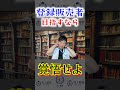 【初心者必見🔰】登録販売者するなら覚悟すべきこと#shorts