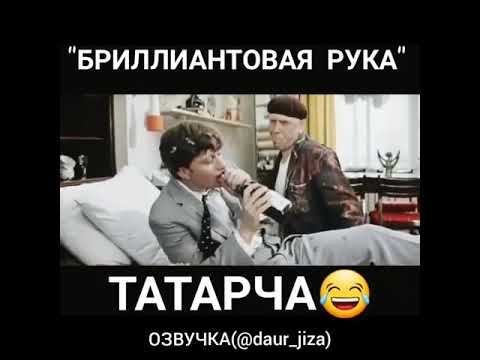 Бриллиантовая рука татарский вариянт