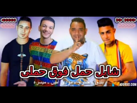 مهرجان شايل حمل فوق حملى بندق  حلقولو  مودى امين  ميسو ميسره  2020