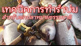 เทคนิคการทำรำบ่ม สำหรับตกปลาหมายธรรมชาติ ทำง่ายได้ผลชัวร์