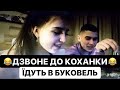 ДЗВОНИТЬ ДО КОХАНКИ / ЇДУТЬ В КАРПАТИ / КОХАНКА ХОЧЕ ДЖИПА