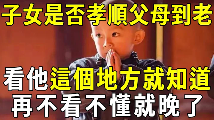 子女會不會一直孝順父母到老？只要看這個地方就知道！中老年人趕緊看看，別等老了才後悔！【曉書說】 - 天天要聞