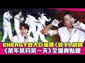 ENERGY登大巨蛋跳 放手 超帥 某年某月某一天 全場齊點燈 ENERGY登大巨蛋跳 放手 超帥 某年某月某一天 全場齊點燈