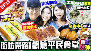 【觀塘美食】街坊推介4間平民食堂人氣茶記海潮食堂+工廈豚肉水餃+即叫即製石磨腸粉+熟食中心爆場平價西餐街坊食神EP13May王 + Kiki + 街坊欣瑜