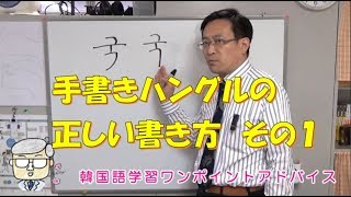 手書きハングルの正しい書き方１【1002韓国語学習ワンポイントアドバイス】