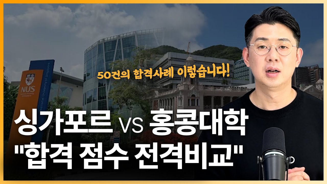 싱가폴 vs 홍콩대학, 합격점수 전격비교! (50건의 실제 데이터로 본 입학 난이도)