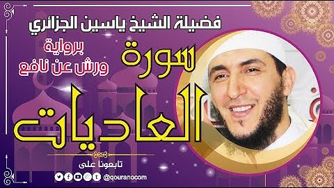سورة العاديات لفضيلة الشيخ ياسين الجزائري 💞 برواية ورش عن نافع