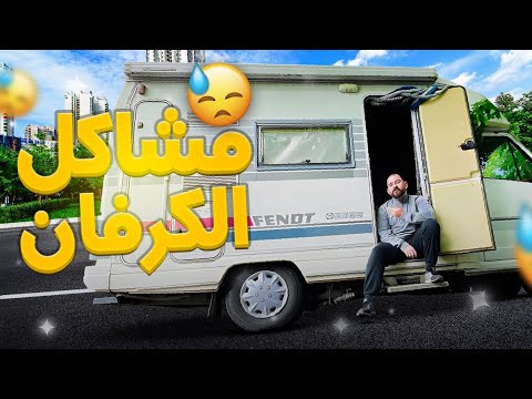 كرفاني الجديد طلع معفن