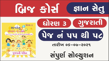 bridge course | gyan setu | std 3 gujarati page 55 to 58 solution | class readiness | gs 3 solution
