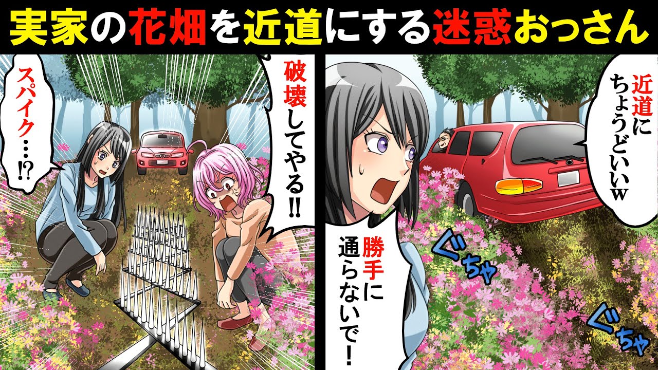 実家の花畑を勝手に近道にする迷惑おっさん 貧乏人の敷地だから問題なしw ブチギレて花畑の中に 特殊スパイク を仕掛けて待機した結果www スカッとする話 Youtube 実家の花畑を勝手に近道にする迷惑おっさん 貧乏人の敷地だから問題なしw ブチギレて花畑の中に 特殊スパイク を仕掛けて待機した結果www スカッとする話 Youtube