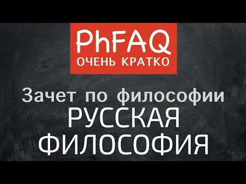 Видео: Что такое русская философия?  Очень кратко