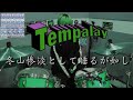 Tempalay - 冬山惨淡として睡るが如し ドラム叩いてみた (drum cover)