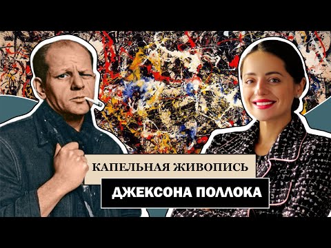 Живопись Действия Джексона Поллока l Абстрактный экспрессионизм l Jackson Pollock l #ПРОАРТ​