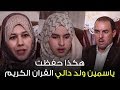 هكذا حفظت ياسمين ولد دالي ابنة المدية القران الكريم برنامج هكذا حفظت القرآن مع رضوان حسين 