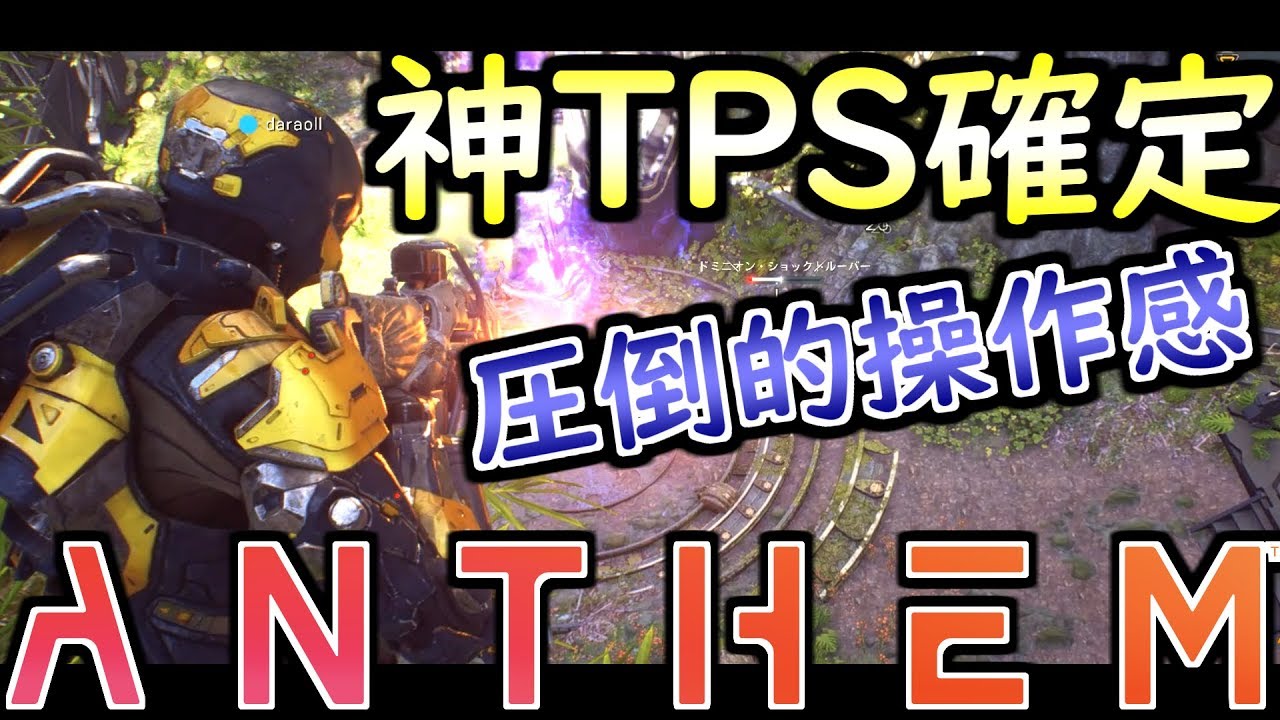 【アンセム 実況】史上最高の新作:TPS『Anthem』は期待以上の神ゲーだぞッ！！