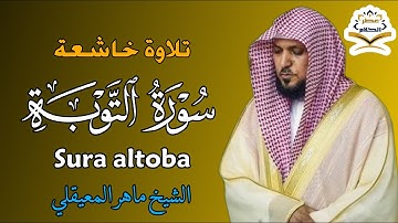 الشيخ ماهر المعيقلي   سورة التوبة النسخة الأصلية   Surat At Tawbah Official Audio