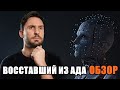 ВОССТАВШИЙ ИЗ АДА (2022) / ОБЗОР ФИЛЬМА УЖАСОВ / Hellraiser