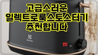 ❤️추천 일렉트로룩스토스터기 ✨ 세련된 디자인과 뛰어난 성능! 당신의 주방을 한층 고급스럽게 만들어줄 토스터기! 🍞❤️