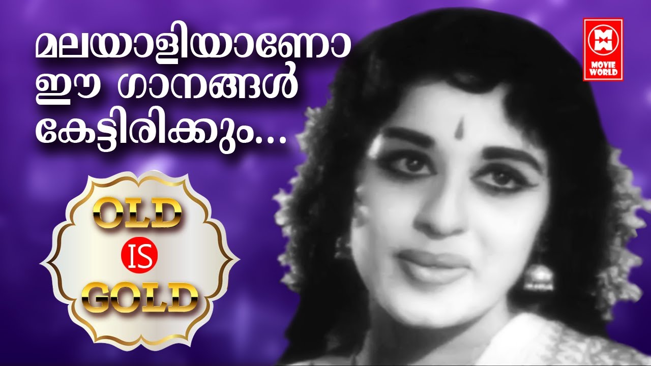 Old songs that all Malayalams remember by heart OLD IS GOLD MALAYALAM FILM SONGS