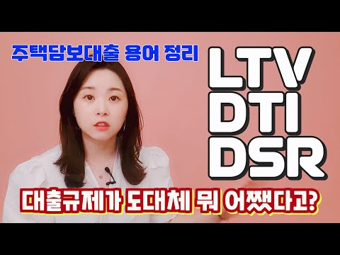 [주담대 1편] 주택담보대출이란? LTV, DTI, DSR 맨날 헷갈리고 어려운 용어 정리