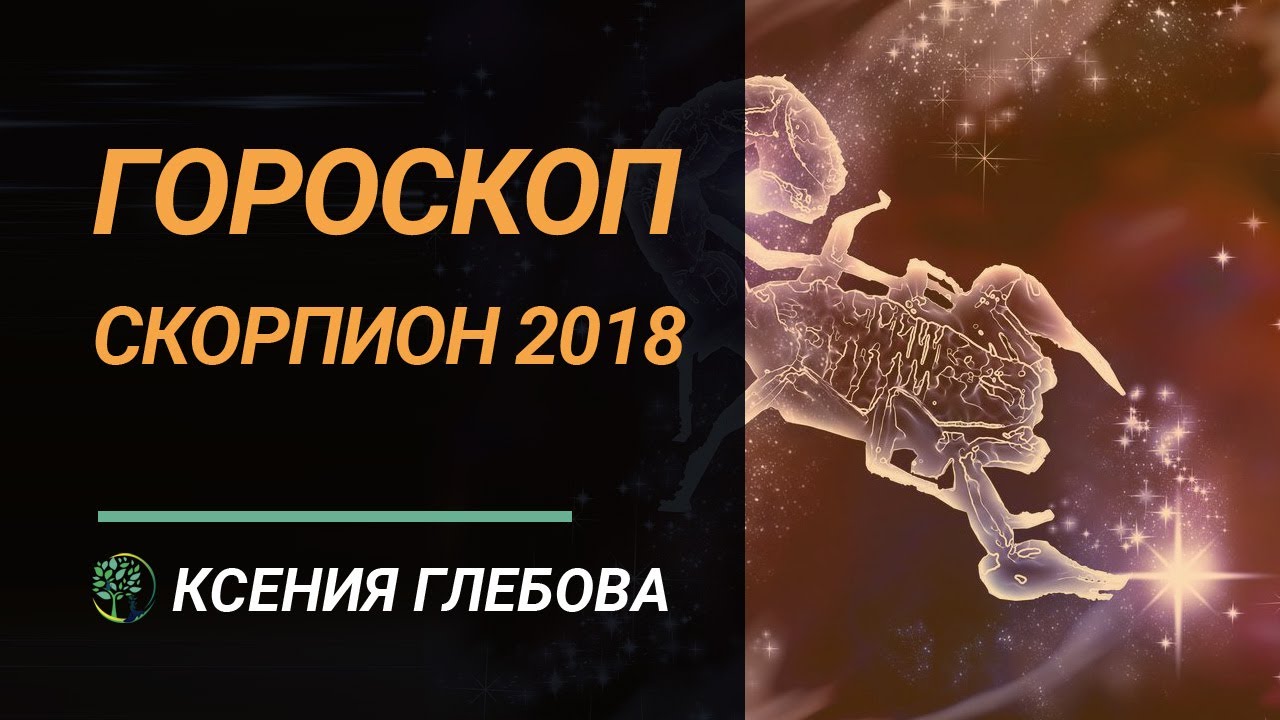 Прогноз гороскопа скорпион. Скорпион 2018. Ксюша Скорпион.