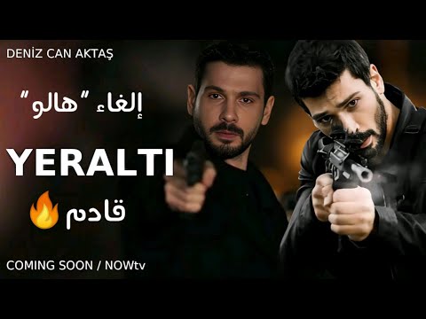 إلغاء هالو و بداية عصر جديد مع مسلسل تحت الأرض