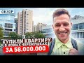 Купили квартиру за 58 млн/Москва Новые Черемушки/Обзор/Цены#Москва#купитьквартиру#недвижимостьмосква