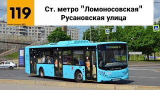 Автобус №119. ("Ст. метро "Ломоносовская" - Русановская улица").