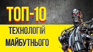 ТОП-10 технологий будущего - Современные технологии