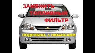 Замена топливного фильтра Лачетти. Подробно, с нюансами. Chevrolet Lacetti