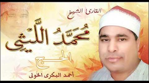لأول مرة رااائعة الحج (1-37) للقارئ الشيخ l محمد محمد الليثى l رحمه الله